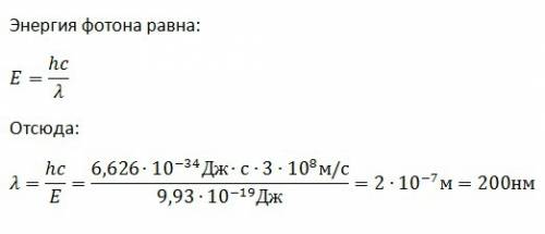 При какой длине электромагнитной волны энергия фотона была бы ровна 9,93×10^-19дж