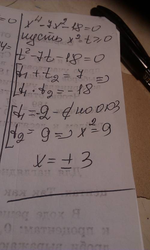 Х^4-7x^2-18=0 решите уравнение, надо, поподробнее