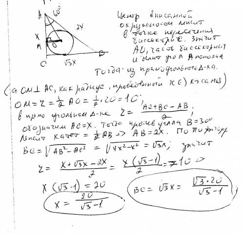 Дан прямоугольный треугольник abc со вписанной в него окружностью в центре с точкой o. ao=20, угол a