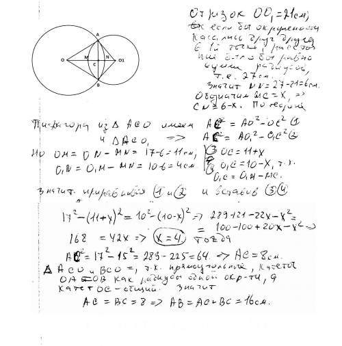 Відстань між центрами двох кіл , радіуси яких 10 і 17см дорівнює 21 см .знайдіть довжину спільної хо