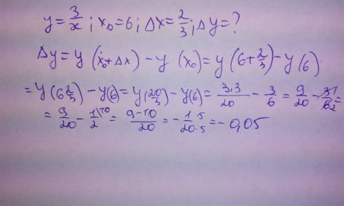 Решить : для функции y=3/x найдите приращение дельта y, если x0 = 6, а дельта х = 2/3.