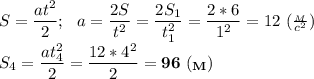 S= \dfrac{at^2}{2};\ \ a=\dfrac{2S}{t^2} =\dfrac{2S_1}{t_1^2}=\dfrac{2*6}{1^2}=12\ ( \frac{_M}{c^2})\\&#10;S_4= \dfrac{at_4^2}{2}= \dfrac{12*4^2}{2}=\bf 96\ (_M)