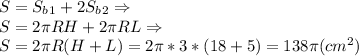 S=S_b_1 +2S_b_2 \Rightarrow\\S=2\pi RH+2\pi RL \Rightarrow\\S=2\pi R(H+L) = 2\pi *3*(18+5)=138\pi (cm^2)
