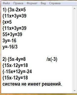 Решите систему уравнений 3х-2х=5,11х+3у=39 ; 2) 5х-4у=8,15х-12у=18