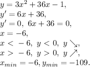 y=3x^2+36x-1, \\ y'=6x+36, \\ y'=0, \ 6x+36=0, \\ x=-6, \\ x\ \textless \ -6, \ y\ \textless \ 0, \ y\searrow, \\ x\ \textgreater \ -6, \ y\ \textgreater \ 0, \ y\nearrow, \\ x_{min}=-6, y_{min}=-109.