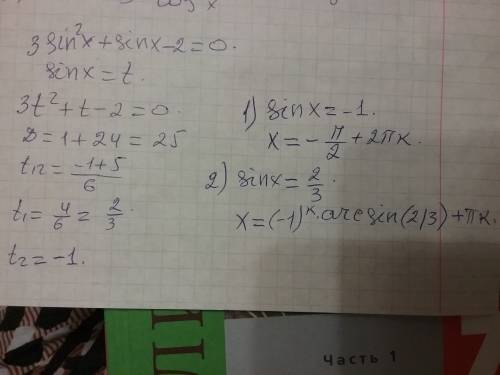 Решите уравнение 3 sin^2x + sin-2=0