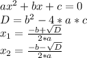 a x^{2} +bx+c=0 \\ D=b ^{2} -4*a*c \\ x _{1} = \frac{-b+ \sqrt{D} }{2*a} \\ x _{2} = \frac{-b- \sqrt{D} }{2*a}