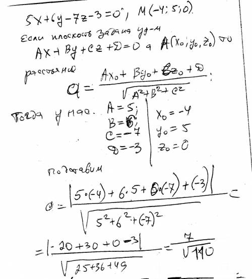 Найдите расстояния от точки м до плоскости, заданной уравнением 5x+6y-7z-3=0 м(-4,5,0)