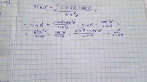Выражение sina-0.5sin2a*cosa/sin^2 и найдите его значение при a=-п/6