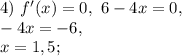 4) \ f'(x)=0, \ 6-4x=0, \\ -4x=-6, \\ x=1,5;