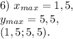 6) \ x_{max}=1,5, \\ y_{max}=5,5, \\ (1,5;5,5).