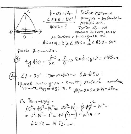 Висота конуса = 14см а кут при вершині осьового перерізу 120° знайти радіус основи конуса