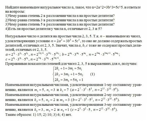 Найдите наименьшее натуральное число n, такое, что n=2a^2=3b^3=5c^5. и ответьте на вопросы: 1)чему р