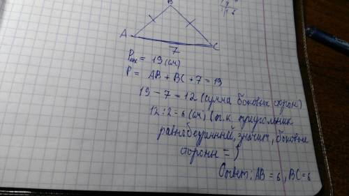 Периметр равнобедренного треугольника равен 19 см, а основа 7 см. найдите боковые стороны