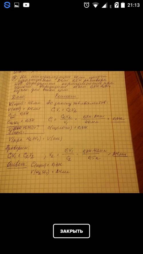 Доброго времени суток всем) , с решением. на нейтрализацию 40 мл раствора щелочи израсходовано 24 мл