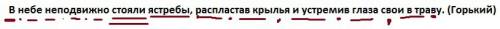 3. в небе неподвижно стояли ястребы, распластав крылья и устремив глаза свои в траву. (горький) синт