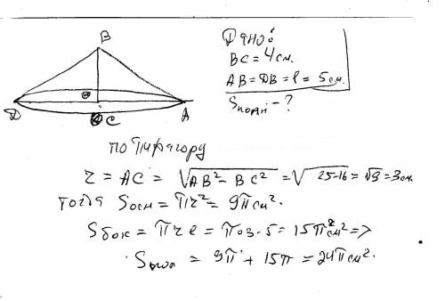 Прямоугольный треугольник с катетом 4см и гипотенузой 5см вращают вокруг данного катета. найти площа