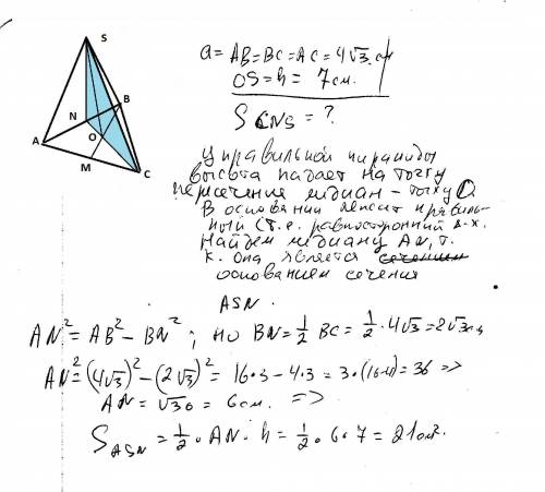 Сторона основания правильной треугольной пирамиды равна , а высота 7см. найдите площадь сечения пира