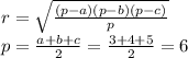 r= \sqrt{ \frac{(p-a)(p-b)(p-c)}{p} } \\ &#10;p= \frac{a+b+c}{2} = \frac{3+4+5}{2} = 6