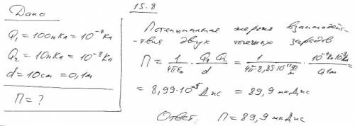 Определить потенциальную энергию системы двух точечных зарядов q1 = 10–7 кл и q2 = 10–8 кл, находящи