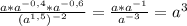 \frac{a*a^{-0,4}*a^{-0,6}}{(a^{1,5})^{-2}}= \frac{a*a^{-1}}{a^{-3}}=a^3