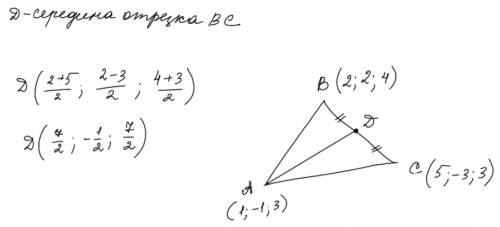 Точка д конец медианы ад в треугольнике авс, где а(1; -1; 3) в(2; 2; 4) с(5; -3; 3) имеет координаты