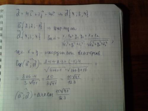 Найти угол между векторами a(2; 2; -1) и d=4i+3j+4k с объяснениями с