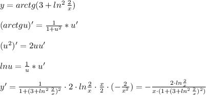 y=arctg(3+ln^2\, \frac{2}{x})\\\\(arctgu)'=\frac{1}{1+u^2}*u'\\\\(u^2)'=2uu'\\\\lnu=\frac{1}{u}*u'\\\\y'= \frac{1}{1+(3+ln^2\, \frac{2}{x})^2} \cdot 2\cdot ln\frac{2}{x}\cdot \frac{x}{2} \cdot (- \frac{2}{x^2} )= -\frac{2\cdot ln\frac{2}{x}}{x\cdot (1+(3+ln^2\, \frac{2}{x})^2)}