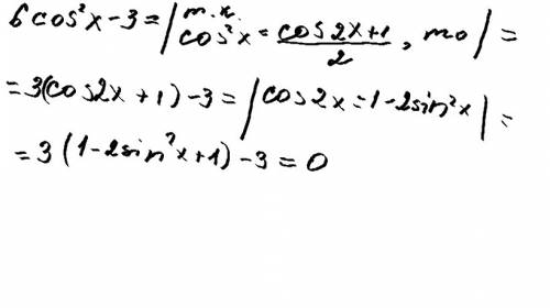 Найдите значение выражения 6 cos^2 x-3 если sin^2x=0,5