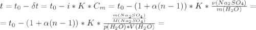 t=t_0- \delta t=t_0-i*K*C_m=t_0-(1+\alpha (n -1))*K* \frac{ \nu(Na_2SO_4)}{m(H_2O)} =\\=t_0-(1+\alpha (n -1))*K* \frac{ \frac{m(Na_2SO_4)}{M(Na_2SO_4)} }{ p(H_2O)*V(H_2O)} =\\
