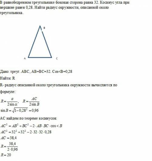 Ршить: в равнобедренном треугольнике боковая сторона равна 32. косинус угла при вершине равен 0,28.