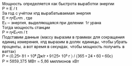 На атомной электростанции в год расходуется 9125 кг урана. определите мощность аэс, если кпд при выр