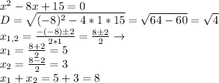 x^2-8x+15=0\\D=\sqrt{(-8)^2-4*1*15}=\sqrt{64-60}=\sqrt{4}\\x_{1,2}=\frac{-(-8)б2}{2*1}=\frac{8б2}{2}\to\\x_1=\frac{8+2}{2}=5\\x_2=\frac{8-2}{2}=3\\x_1+x_2=5+3=8