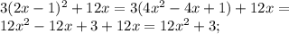 3(2x-1)^2+12x=3(4x^2-4x+1)+12x=\\12x^2-12x+3+12x=12x^2+3;