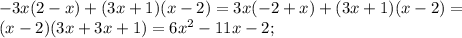 -3x(2-x)+(3x+1)(x-2)=3x(-2+x)+(3x+1)(x-2)=\\(x-2)(3x+3x+1)=6x^2-11x-2;
