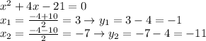 x^2+4x-21=0\\x_1=\frac{-4+10}{2}=3\to y_1=3-4=-1\\x_2=\frac{-4-10}{2}=-7\to y_2=-7-4=-11