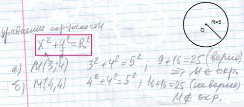 Установите, лежат ли на окружности с центром c(0; 0) и радиусом 5, точки: a.m(3; 4) b.(4; 4) за !