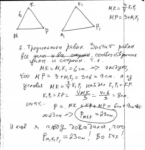 Известно, что треугольник мкр = треугольнику м1к1р1, причём угол м= углу м1, угол к= углу к1. найдит
