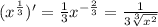 (x^{ \frac{1}{3} })'= \frac{1}{3} x^{- \frac{2}{3} }= \frac{1}{3 \sqrt[3]{x^2} }