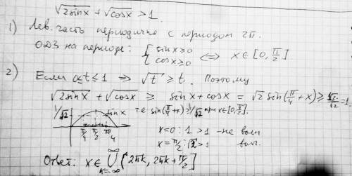 Решить неравенство! sqrt(2sin(x))+sqrt(cos(x)) > 1