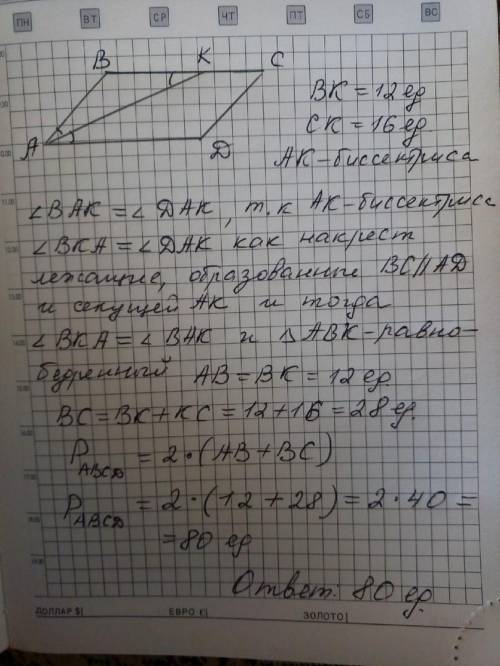 Биссектриса угла а параллелограмма abcd пересекает сторону bc в точке к. найдите периметр параллелог