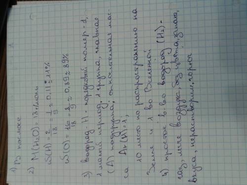 1.где более всего распространен водород: в природе или в космосе 2.вычислите массовые доли водорода