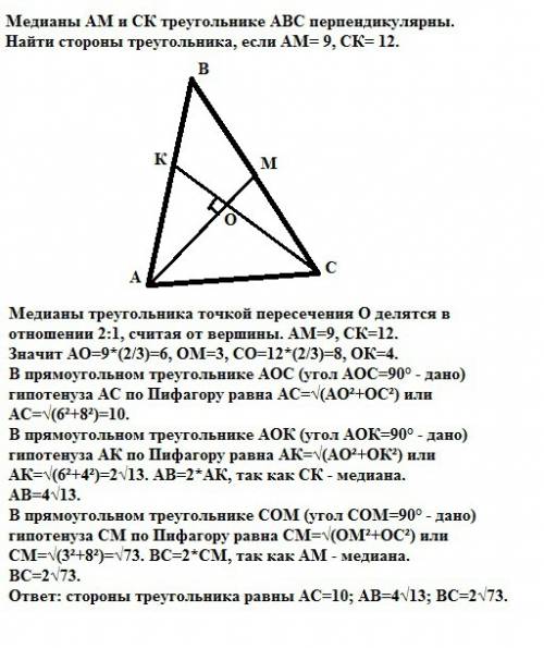 Медианы ам и ск треугольнике авс перпендек. найти стороны треугольника, если ам= 9, ск= 12 заранее