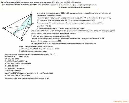 Ребро sa пирамиды sabc перпендикулярно плоскости её основания. ab = ac = 5 см., угол bac = 50 градус