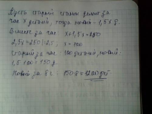 Старый станок-автомат работает в 1,5 раза медленнее, чем новый. сколько деталей делает новый станок