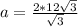 a= \frac{2*12 \sqrt{3} }{ \sqrt{3} }