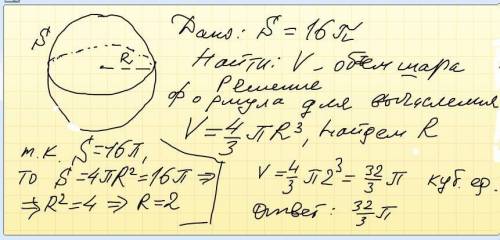 Найдите обьем шара , если его поверхность равна 16п