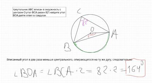 Треугольник аbc вписан в окружность с центром o.угол вса равен 82°.найдите угол воа.дайте ответ в гр