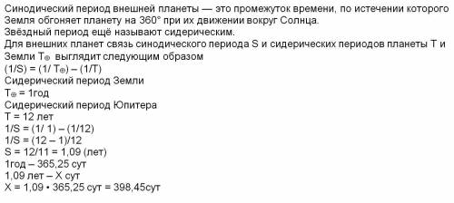 Звёздный период обращения юпитера равен 12 . через какой промежуток времени повторяются его противос