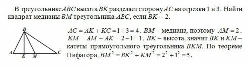 Как и на укр. так и на рус. у трикутнику abc висота bk поділяє сторону ac на відрізки 1 і 3. знайти